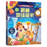 [N]揭秘地球简史(精)/乐乐趣揭秘翻翻书系列-9787541771859