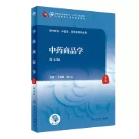 中药商品学(第4版/本科中医药类/配增值)