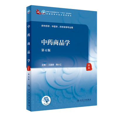 中药商品学(第4版/本科中医药类/配增值)