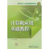 [M]计算机应用基础教程/高职高专公共基础课规划教材-9787512305496