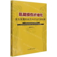 [N]肌腱损伤纤维化发生发展机制及冷疗法干预效果-9787500959625