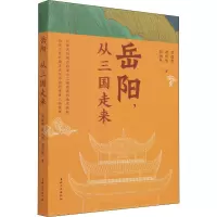 岳阳,从三国走来