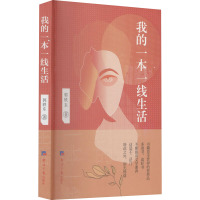 我的一本一线生活