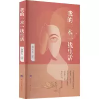 我的一本一线生活