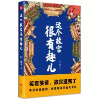 这个故宫很有趣儿