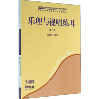 [M]乐理与视唱练耳 第2册(2册)-9787807510710