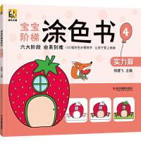 宝宝阶梯涂色书 4 实力篇