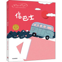笨大人和开心小孩·周锐大奖童话美绘本:信巴士