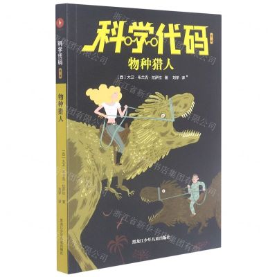[N]物种猎人/科学代码-9787531969730