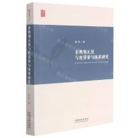 [N]非典型正犯与犯罪参与体系研究-9787521621181