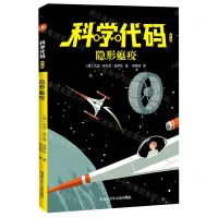 [N]隐形瘟疫/科学代码-9787531966944