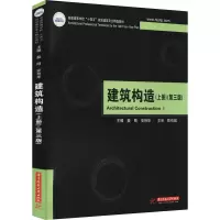 建筑构造(上册)(第三版)