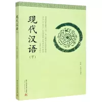 [N]现代汉语(下普通高等教育双一流建设汉语国际教育专业十四五规划留学生培养系列教材)-9787568066808