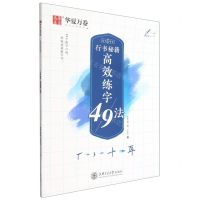 [N]行书秘籍高效练字49法/志飞习字-9787313248275
