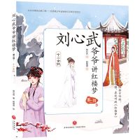 [N]刘心武爷爷讲红楼梦(第2辑3十二金钗)-9787545564938