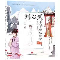[N]刘心武爷爷讲红楼梦(第2辑3十二金钗)-9787545564938