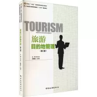 旅游目的地管理(第2版中国旅游业普通高等教育十三五精品教材)