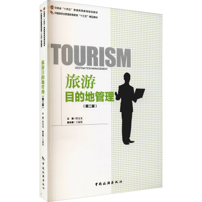 旅游目的地管理(第2版中国旅游业普通高等教育十三五精品教材)