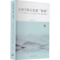 让孩子的人生更"有戏"——以"生涯适应力"学习为引领的"有戏"教育实践研究