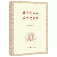 教育技术及学术发展史
