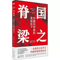 国之脊梁:中国科学家的家国天下