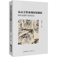 从山主管业到国家赋权:清末民国矿业权变迁