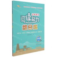 [N]小学语文阅读能力组合练(5上)-9787544563932