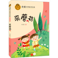采蘑菇/金波诗意童话经典
