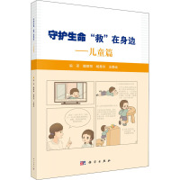 守护生命,"救"在身边——儿童篇