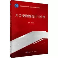 开关变换器设计与应用