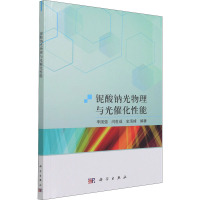 铌酸钠光物理与光催化性能