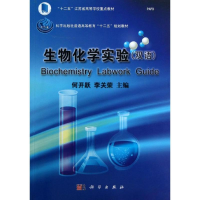 [M]生物化学实验/何开跃-9787030386175