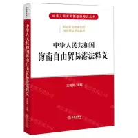 [N]中华人民共和国海南自由贸易港法释义/中华人民共和国法律释义丛书-9787519758516