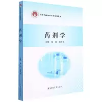[N]药剂学(河南省应用型本科规划教材)-9787564569563