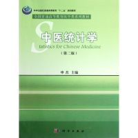 [M]中医统计学(第2版全国普通高等教育医学类系列教材)-9787030346421