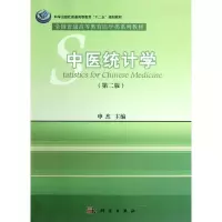 [M]中医统计学(第2版全国普通高等教育医学类系列教材)-9787030346421