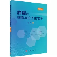 肿瘤的细胞与分子生物学(第2版)