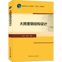 [醉染正版]9787112260577 大跨度钢结构设计 中国建筑工业出版社