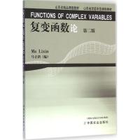 [M]复变函数论-9787109197268