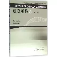 [M]复变函数论-9787109197268