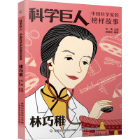 科学巨人 中国科学家的榜样故事·林巧稚