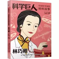科学巨人 中国科学家的榜样故事·林巧稚