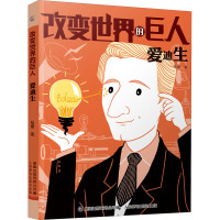 改变世界的巨人爱迪生