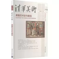 清华美术卷18:美国艺术史与展览