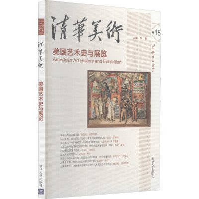 清华美术卷18:美国艺术史与展览