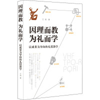 因理而教 为礼而学 以成果为导向的礼仪教学