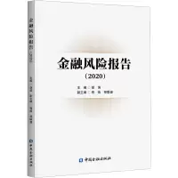 金融风险报告(2020)