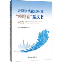 金融领域企业标准“领跑者”蓝皮书2021