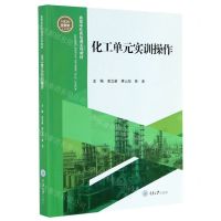 [N]化工单元实训操作(全新版高等学校实验课系列教材)-9787568922005