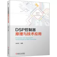 DSP控制器原理与技术应用
